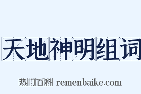 天地神明组词是什么意思的图片